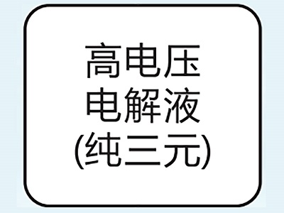 高電壓電解液（純三元）
